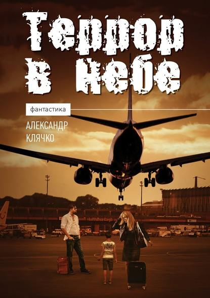 Террор в небе. Фантастика Террор в небе. Фантастика