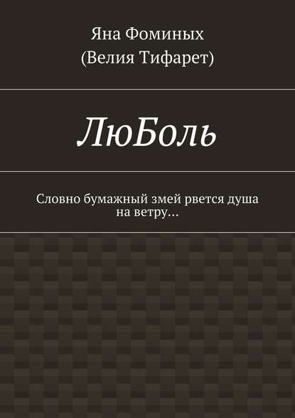 ЛюБоль. Словно бумажный змей рвется душа на ветру… ЛюБоль. Словно бумажный змей рвется душа на ветру…