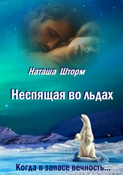 Неспящая во льдах. Когда в запасе вечность..