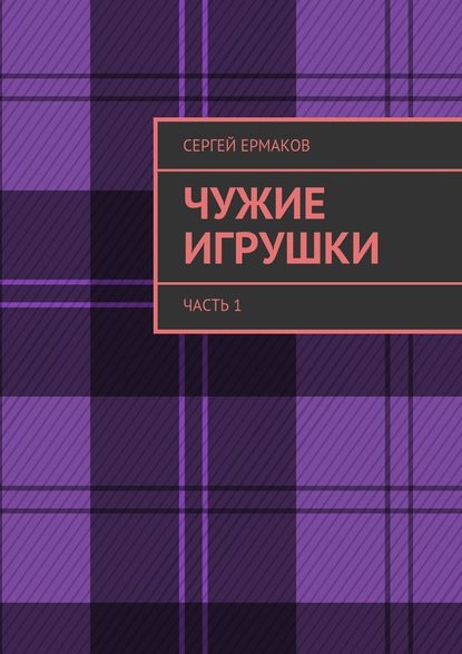 Чужие игрушки. Часть 1