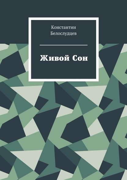Живой Сон Живой Сон