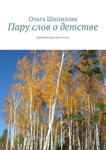 Пару слов о детстве. Деревенские рассказы