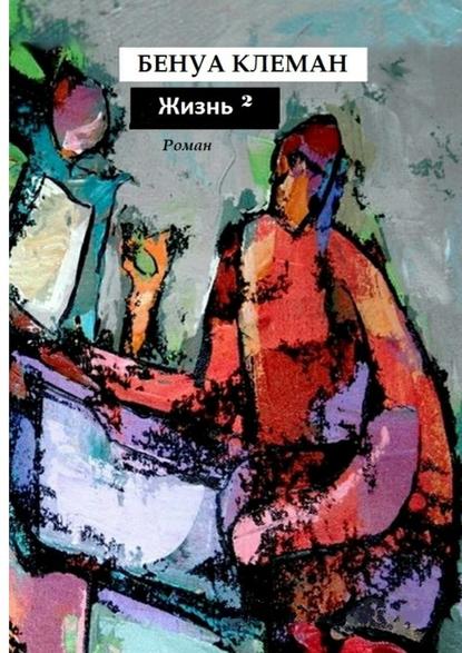Жизнь в квадрате. Роман Жизнь в квадрате. Роман