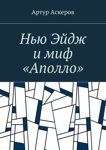 Нью Эйдж и миф «Аполло»