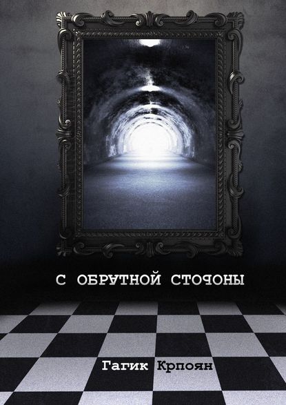 С обратной стороны. Сборник стихов С обратной стороны. Сборник стихов