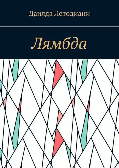 Лямбда Лямбда
