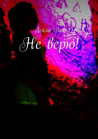 Не верю! Не верю!