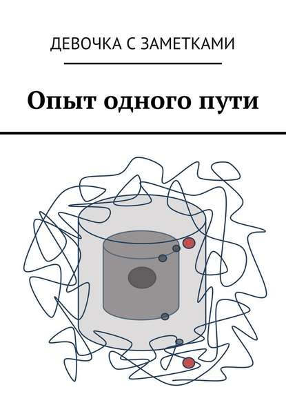 Опыт одного пути Опыт одного пути