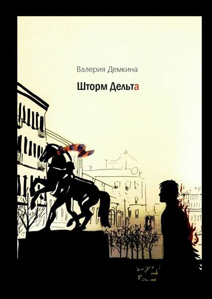 Шторм Дельта Шторм Дельта