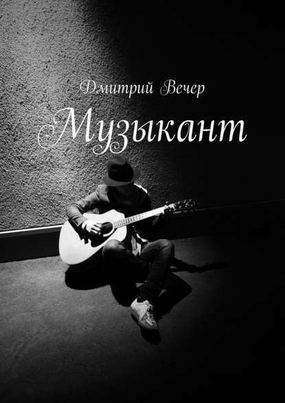 Музыкант Музыкант