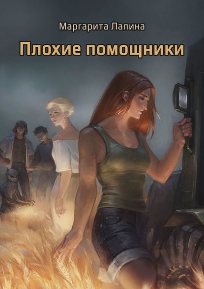 Плохие помощники Плохие помощники
