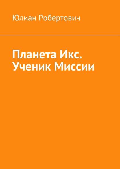 Планета Икс. Ученик Миссии