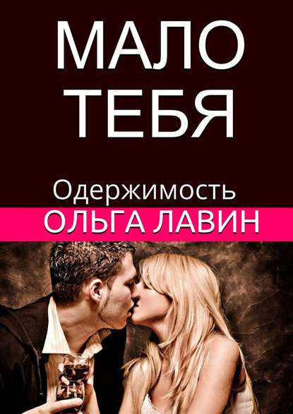 Мало тебя. Одержимость