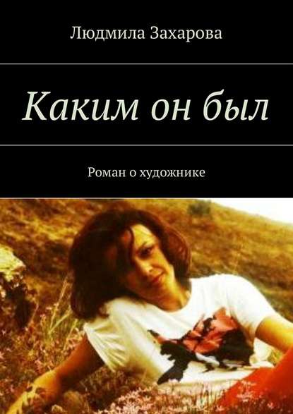 Каким он был. Роман о художнике Каким он был. Роман о художнике