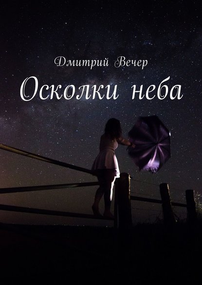 Осколки неба Осколки неба
