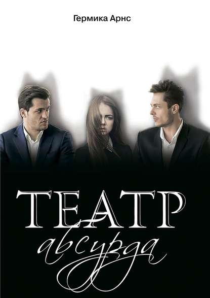 Театр абсурда