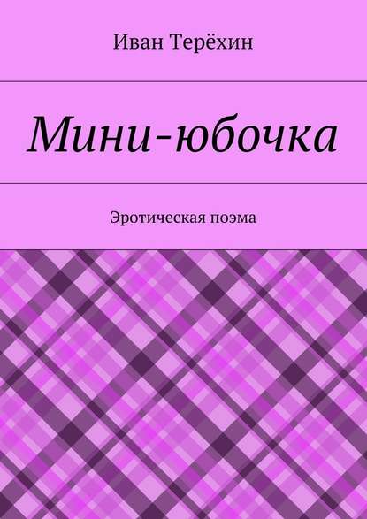 Мини-юбочка. Эротическая поэма
