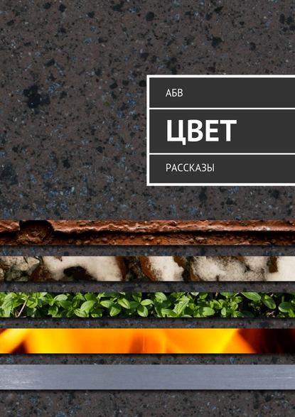 Цвет. Рассказы Цвет. Рассказы