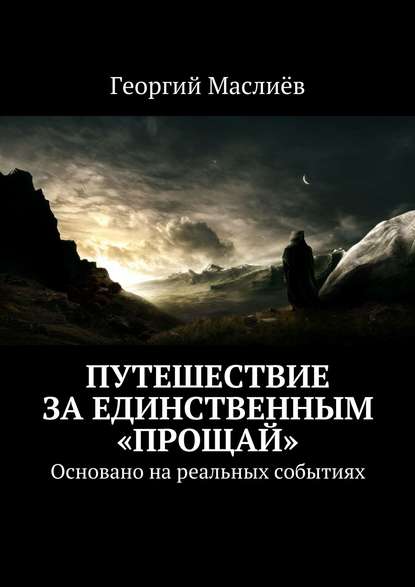 Путешествие за единственным «Прощай». Основано на реальных событиях