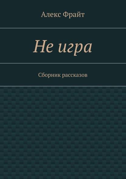 Не игра. Сборник рассказов