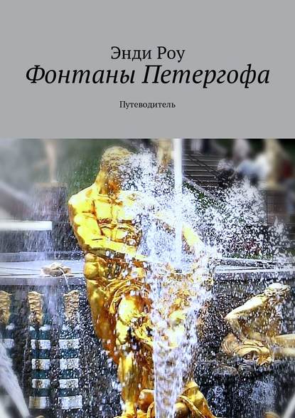 Фонтаны Петергофа. Путеводитель Фонтаны Петергофа. Путеводитель