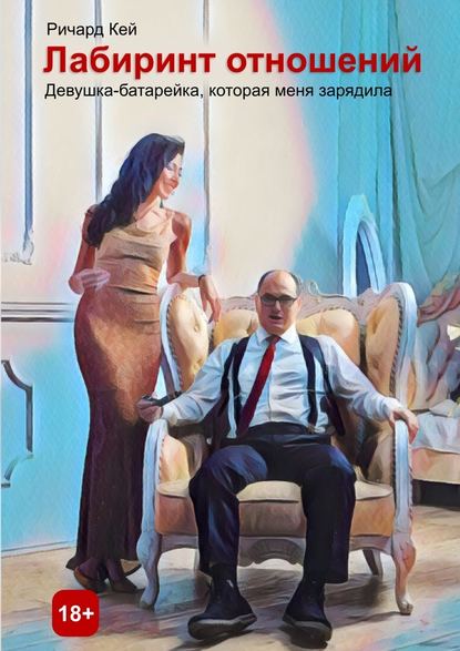 Лабиринт отношений. Девушка-батарейка, которая меня зарядила Лабиринт отношений. Девушка-батарейка, которая меня зарядила