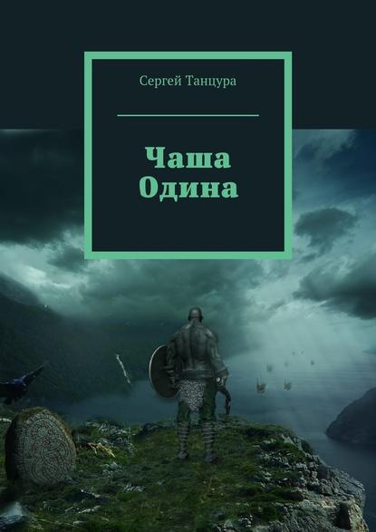 Чаша Одина Чаша Одина