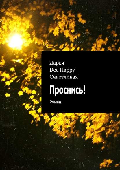 Проснись! Роман