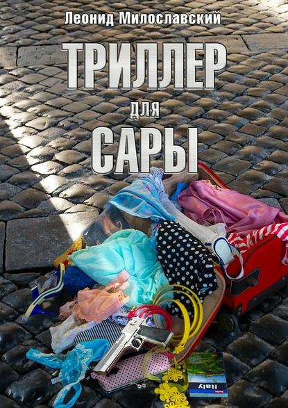 Триллер для Сары Триллер для Сары