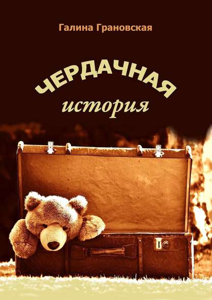 Чердачная история