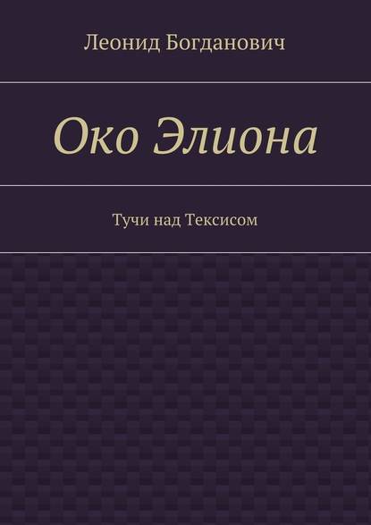 Око Элиона. Тучи над Тексисом
