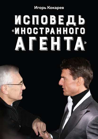 Исповедь «иностранного агента». Как я строил гражданское общество Исповедь «иностранного агента». Как я строил гражданское общество