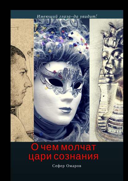 О чем молчат цари сознания
