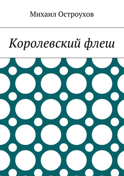 Королевский флеш