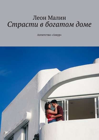Страсти в богатом доме. Агентство «Амур»