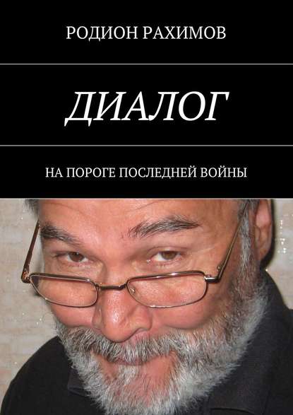 Диалог. На пороге последней войны Диалог. На пороге последней войны