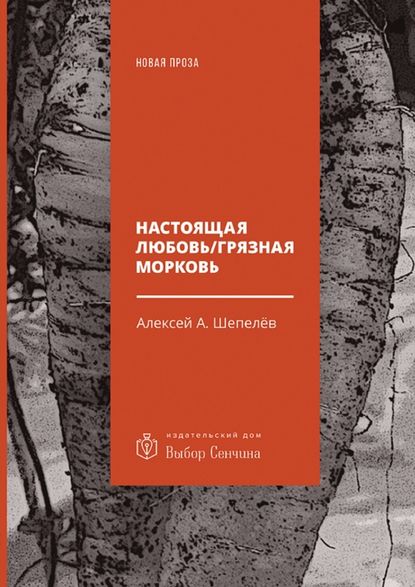 Настоящая любовь / Грязная морковь Настоящая любовь / Грязная морковь