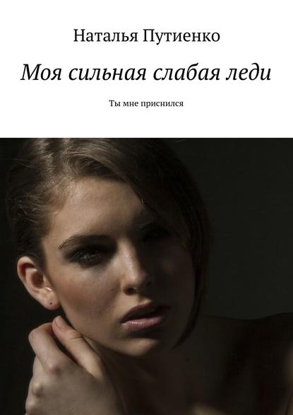 Моя сильная слабая леди. Ты мне приснился