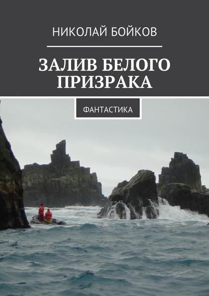 Залив белого призрака. Фантастика Залив белого призрака. Фантастика