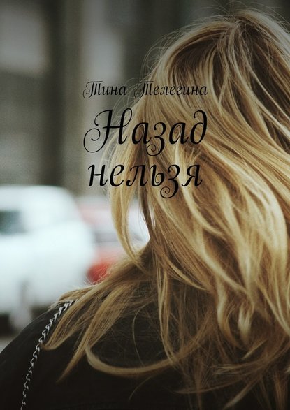 Назад нельзя