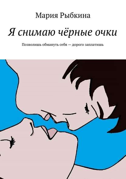 Я снимаю чёрные очки. Позволишь обмануть себя – дорого заплатишь Я снимаю чёрные очки. Позволишь обмануть себя – дорого заплатишь