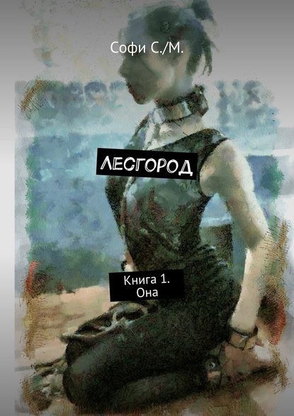 Лесгород. Книга 1. Она