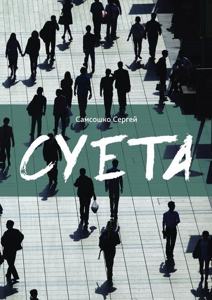 Суета. Демагогия Суета. Демагогия