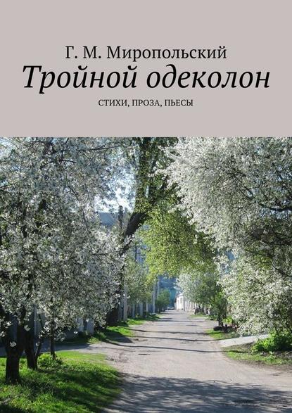 Тройной одеколон. Стихи, проза, пьесы Тройной одеколон. Стихи, проза, пьесы