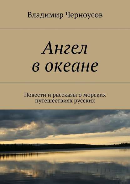 Ангел в океане. Повести и рассказы о морских путешествиях русских Ангел в океане. Повести и рассказы о морских путешествиях русских