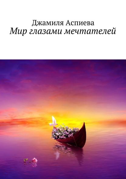 Мир глазами мечтателей