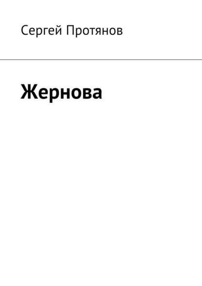 Жернова