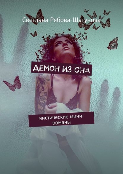 Демон из сна. Мистические мини-романы Демон из сна. Мистические мини-романы