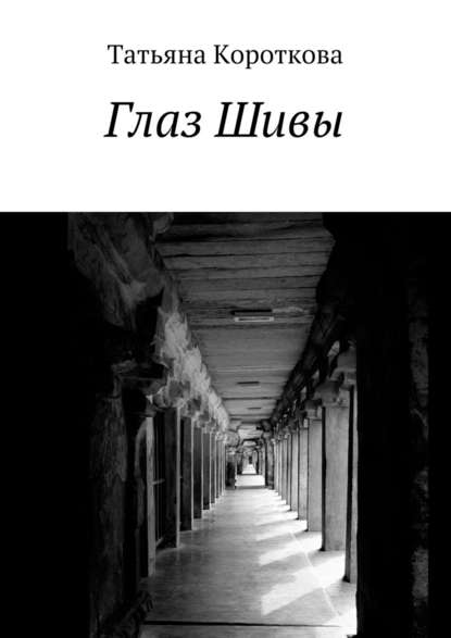 Глаз Шивы. У алмазов – своя история… Глаз Шивы. У алмазов – своя история…