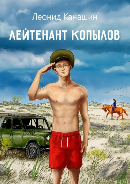 Лейтенант Копылов. Армейский роман Лейтенант Копылов. Армейский роман